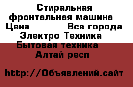 Стиральная фронтальная машина › Цена ­ 5 500 - Все города Электро-Техника » Бытовая техника   . Алтай респ.